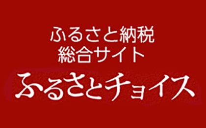 ふるさとチョイス