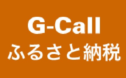 G-callふるさと納税