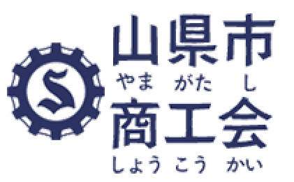 山県市商工会