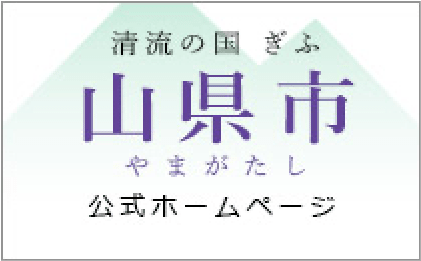 山県市公式ホームページ