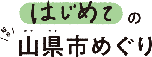 はじめての山県市めぐり